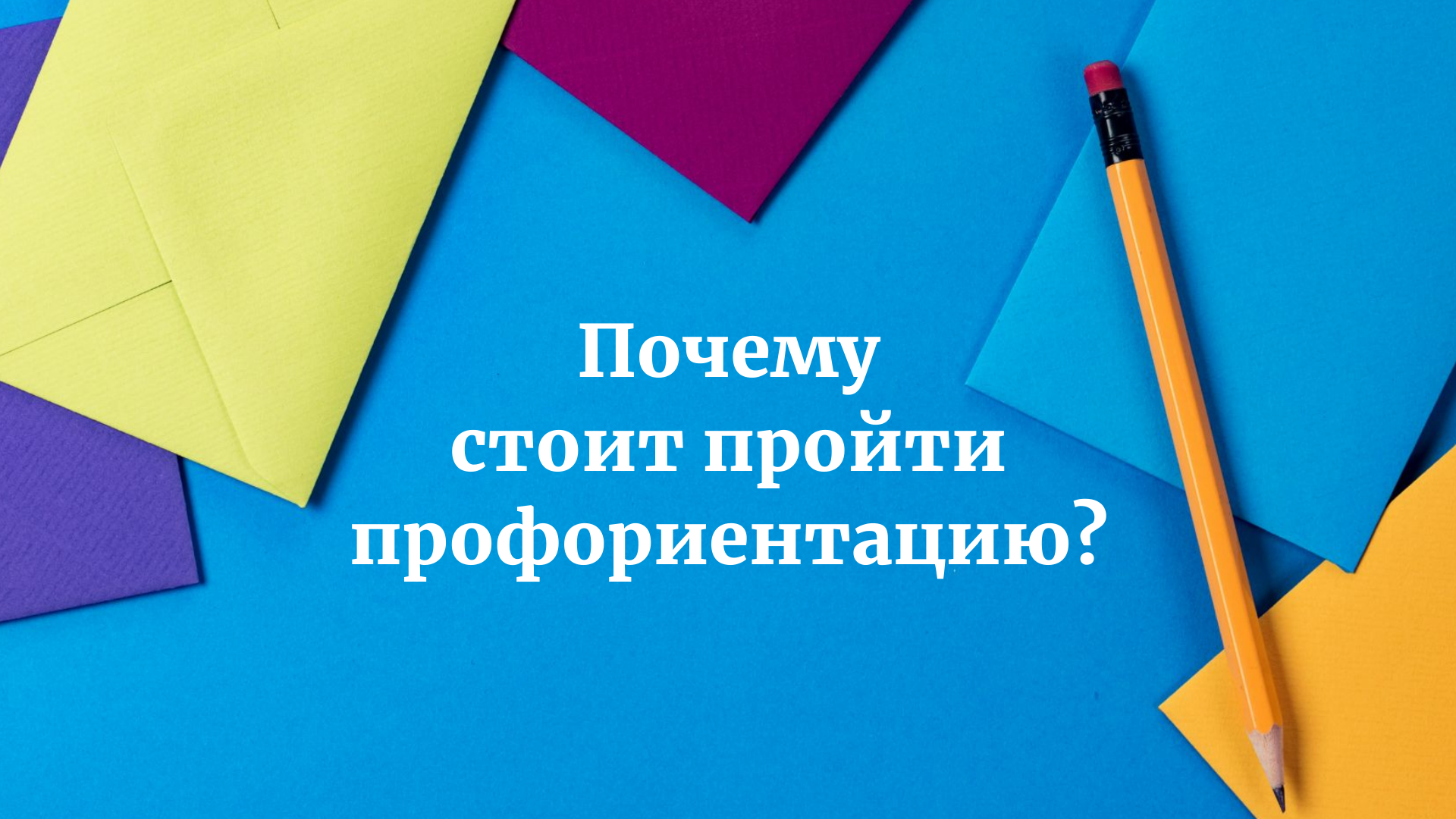 Почему стоит пройти профориентацию? / Новости | Mentors24 Почему стоит пройти профориентацию? / Новости | Mentors24