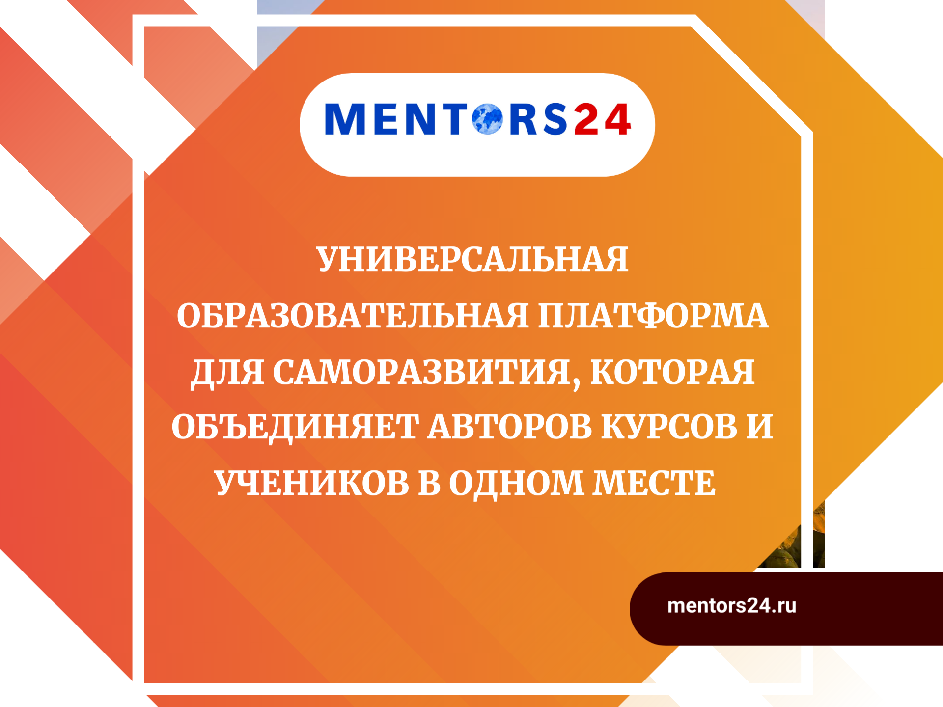 Что такое Mentors24? / Новости | Mentors24