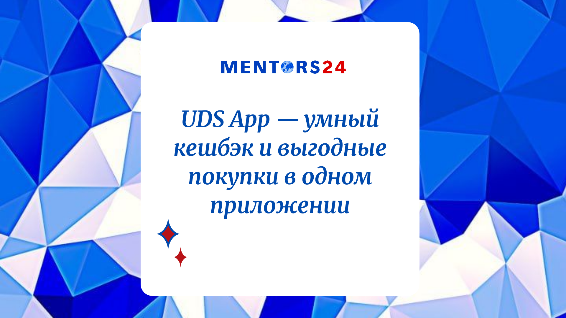 UDS App — умный кешбэк и выгодные покупки в одном приложении / Новости | Mentors24