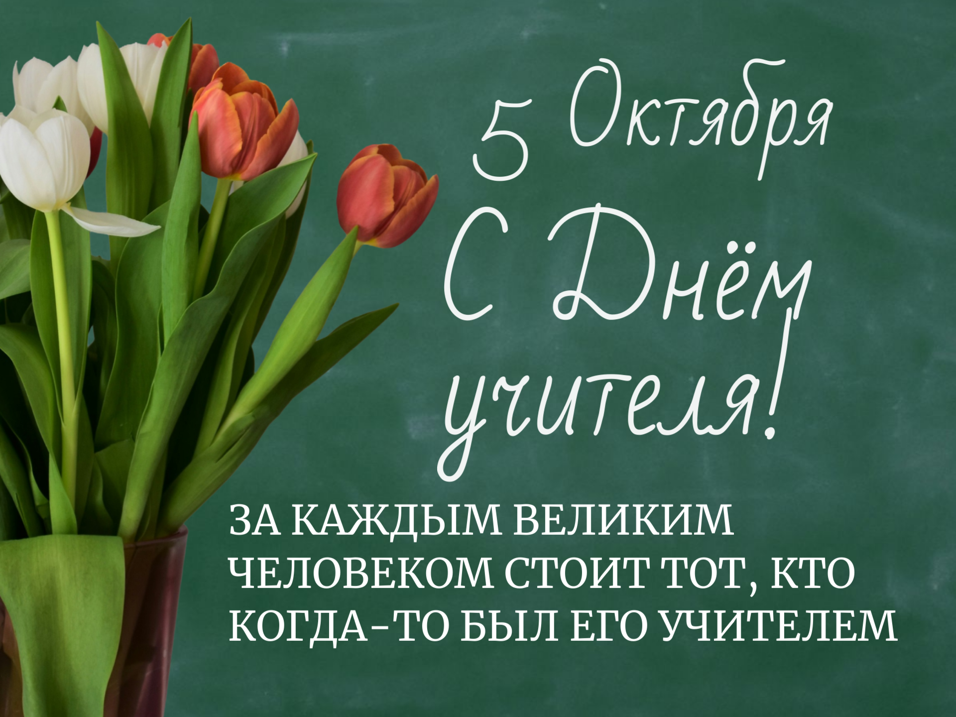 С Днем учителя! / Новости | Mentors24